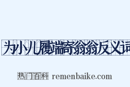 为小儿履端寄翁翁反义词是什么意思的图片